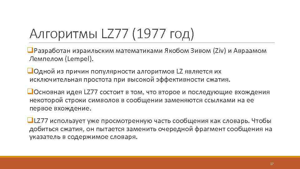 Алгоритмы LZ 77 (1977 год) q. Разработан израильским математиками Якобом Зивом (Ziv) и Авраамом