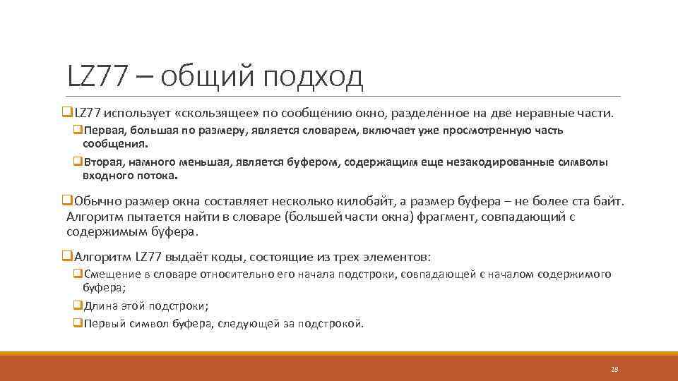 LZ 77 – общий подход q. LZ 77 использует «скользящее» по сообщению окно, разделенное