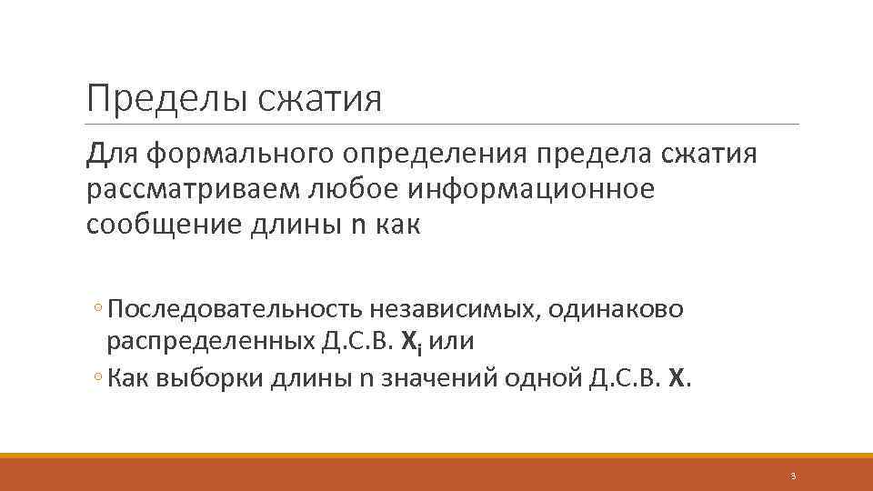 Пределы сжатия Для формального определения предела сжатия рассматриваем любое информационное сообщение длины n как