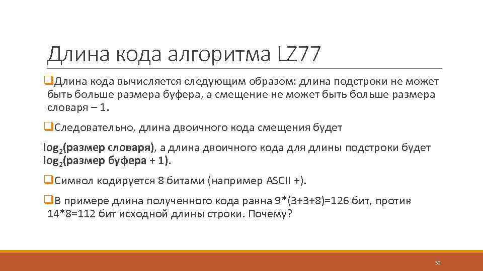 Длина кода алгоритма LZ 77 q. Длина кода вычисляется следующим образом: длина подстроки не