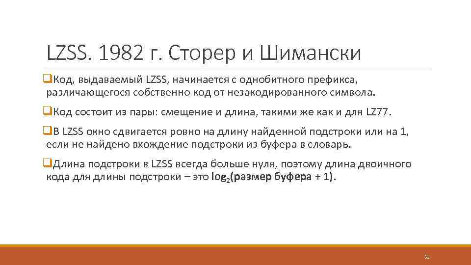 LZSS. 1982 г. Сторер и Шимански q. Код, выдаваемый LZSS, начинается с однобитного префикса,