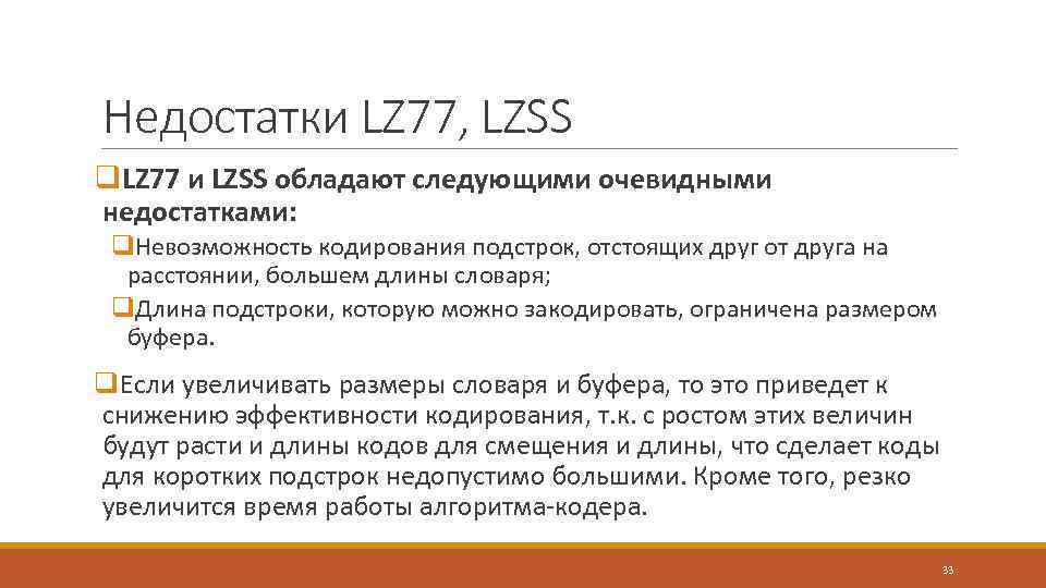 Недостатки LZ 77, LZSS q. LZ 77 и LZSS обладают следующими очевидными недостатками: q.