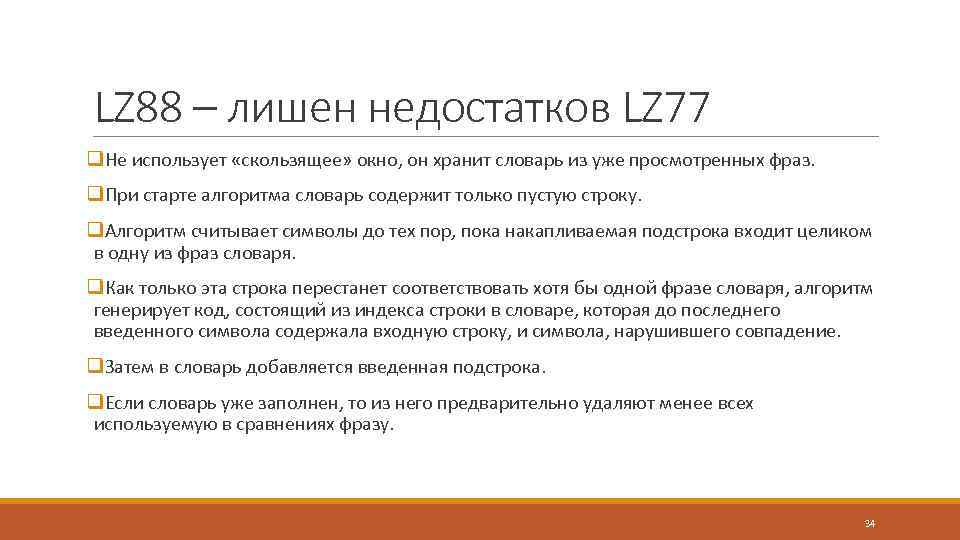 LZ 88 – лишен недостатков LZ 77 q. Не использует «скользящее» окно, он хранит