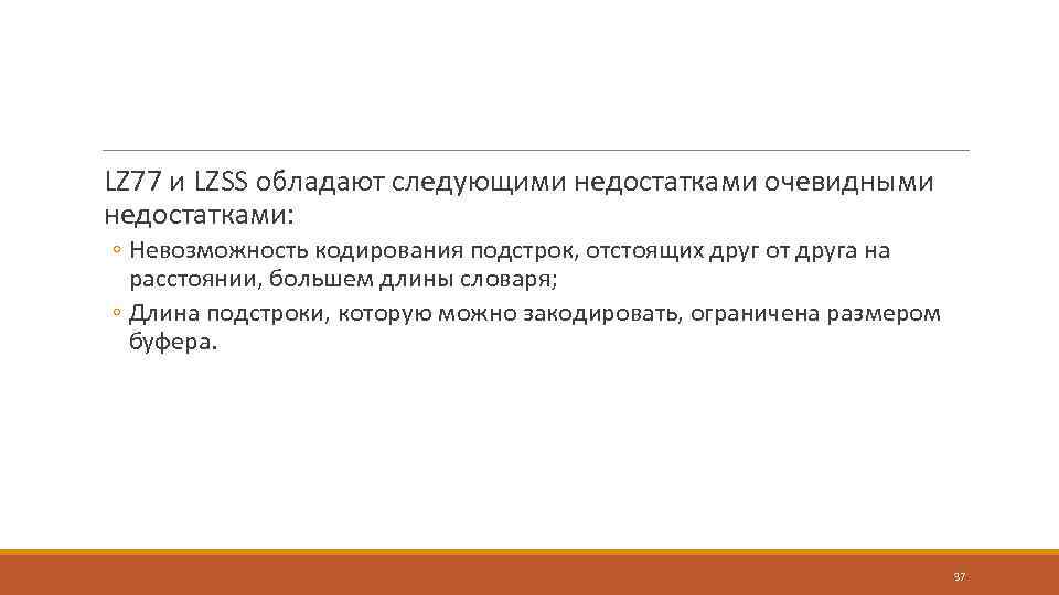  LZ 77 и LZSS обладают следующими недостатками очевидными недостатками: ◦ Невозможность кодирования подстрок,