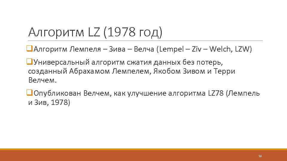 Алгоритм лемпеля зива презентация