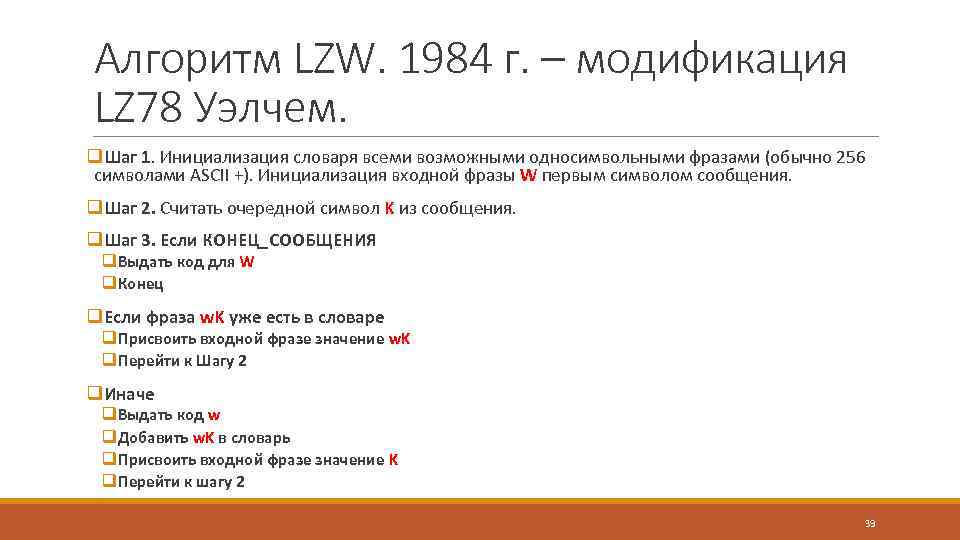 Алгоритм LZW. 1984 г. – модификация LZ 78 Уэлчем. q. Шаг 1. Инициализация словаря