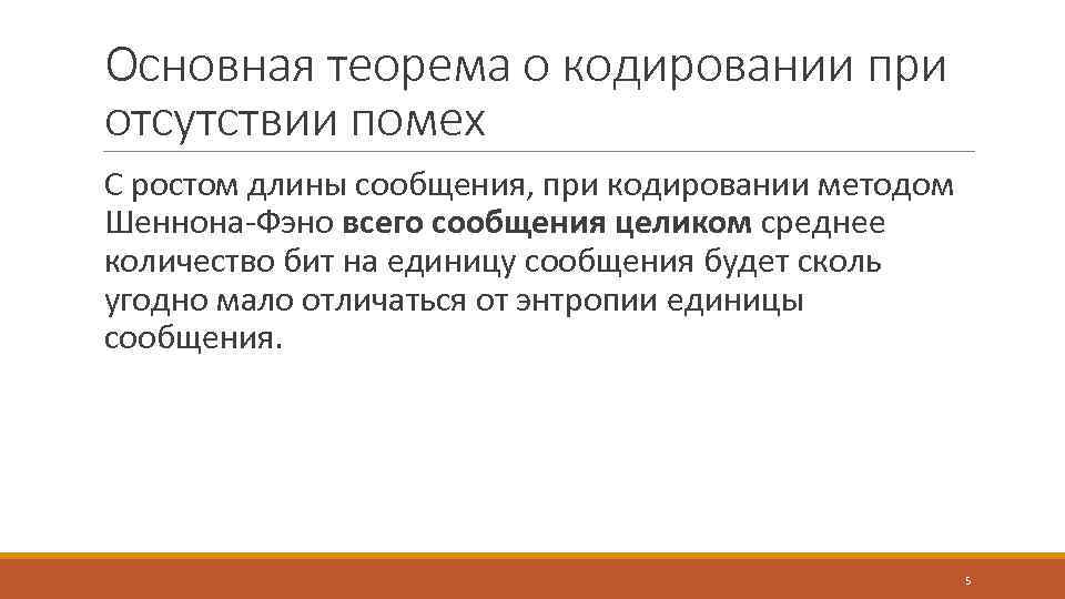 Сжимающее кодирование. Теорема Шеннона о кодировании. Основная теорема кодирования. Основная теорема Шеннона о кодировании. Теорема Шеннона о кодировании для канала без помех.