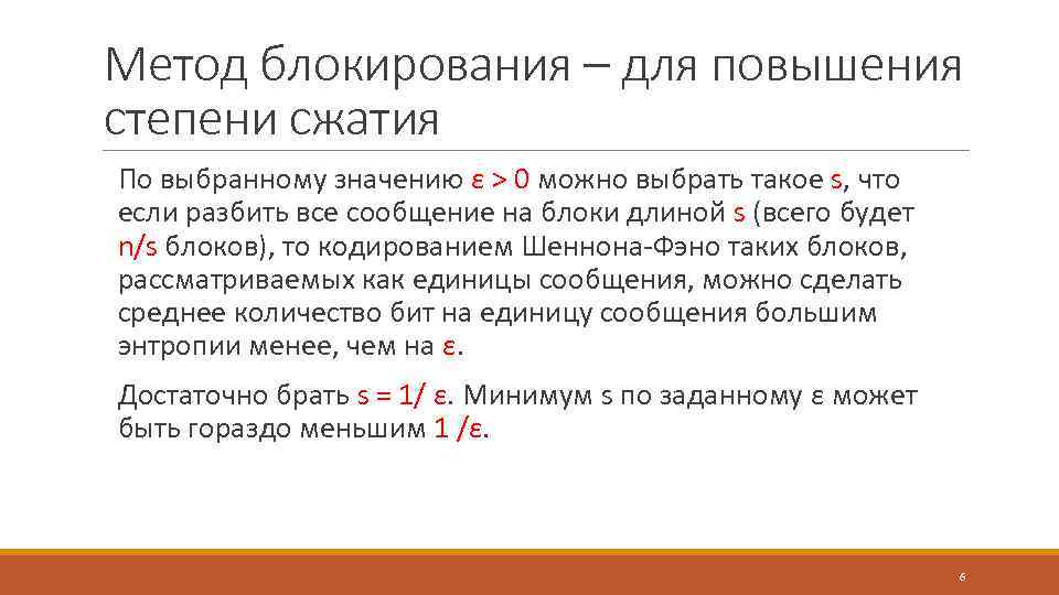 Метод блокирования – для повышения степени сжатия По выбранному значению ε > 0 можно