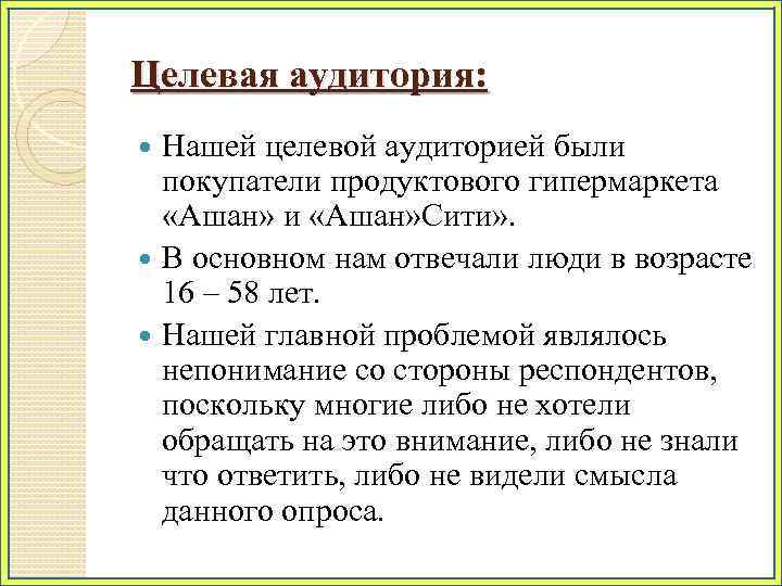 Целевая аудитория: Нашей целевой аудиторией были покупатели продуктового гипермаркета «Ашан» и «Ашан» Сити» .