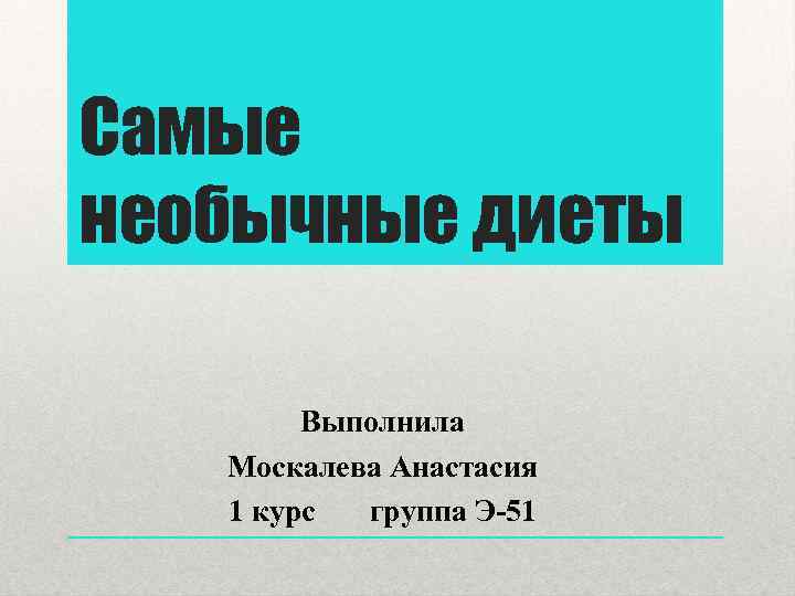 Самые необычные диеты Выполнила Москалева Анастасия 1 курс группа Э-51 