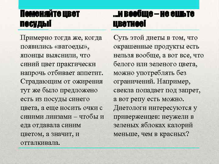 Поменяйте цвет посуды! . . . и вообще – не ешьте цветное! Примерно тогда