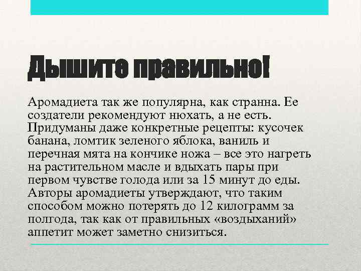 Дышите правильно! Аромадиета так же популярна, как странна. Ее создатели рекомендуют нюхать, а не