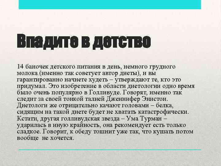 Впадите в детство 14 баночек детского питания в день, немного грудного молока (именно так