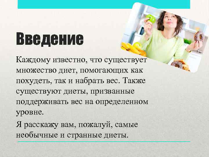 Введение Каждому известно, что существует множество диет, помогающих как похудеть, так и набрать вес.