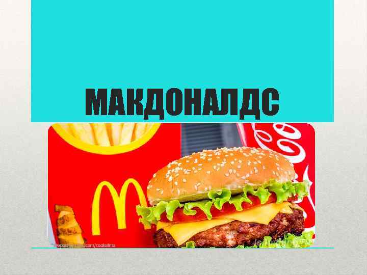 МАКДОНАЛДС 