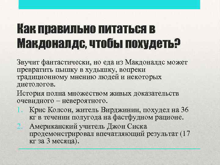 Как правильно питаться в Макдоналдс, чтобы похудеть? Звучит фантастически, но еда из Макдоналдс может