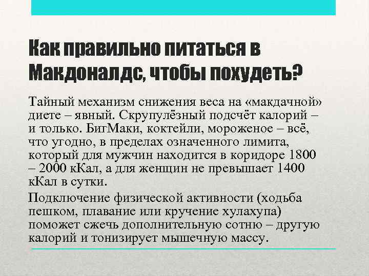 Как правильно питаться в Макдоналдс, чтобы похудеть? Тайный механизм снижения веса на «макдачной» диете