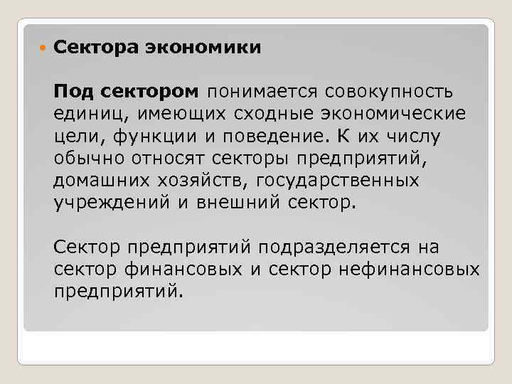  Сектора экономики Под сектором понимается совокупность единиц, имеющих сходные экономические цели, функции и