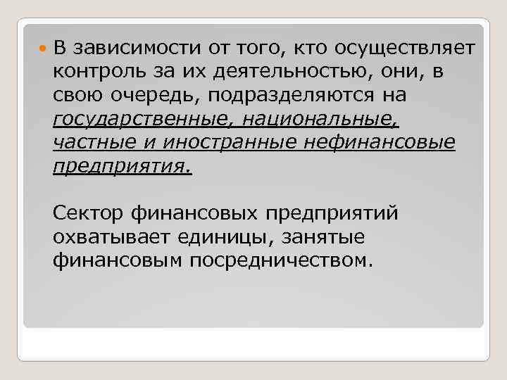  В зависимости от того, кто осуществляет контроль за их деятельностью, они, в свою