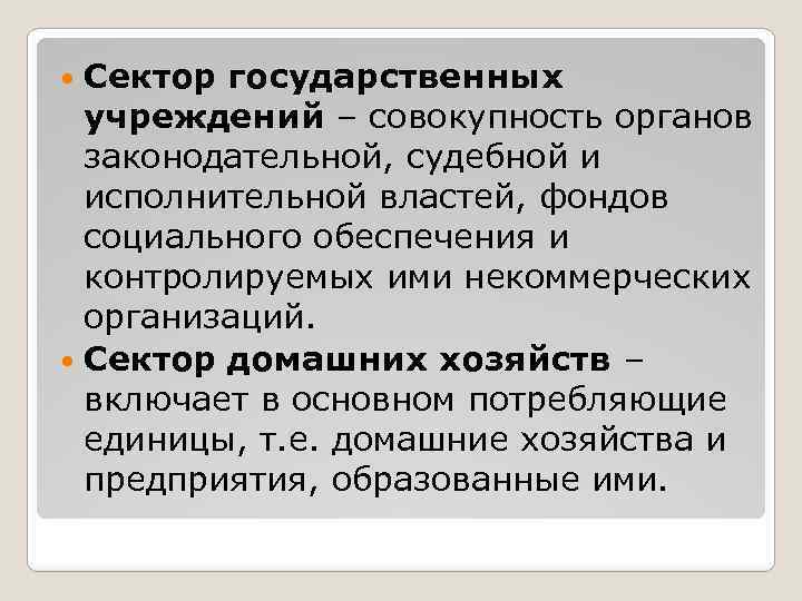  Сектор государственных учреждений – совокупность органов законодательной, судебной и исполнительной властей, фондов социального