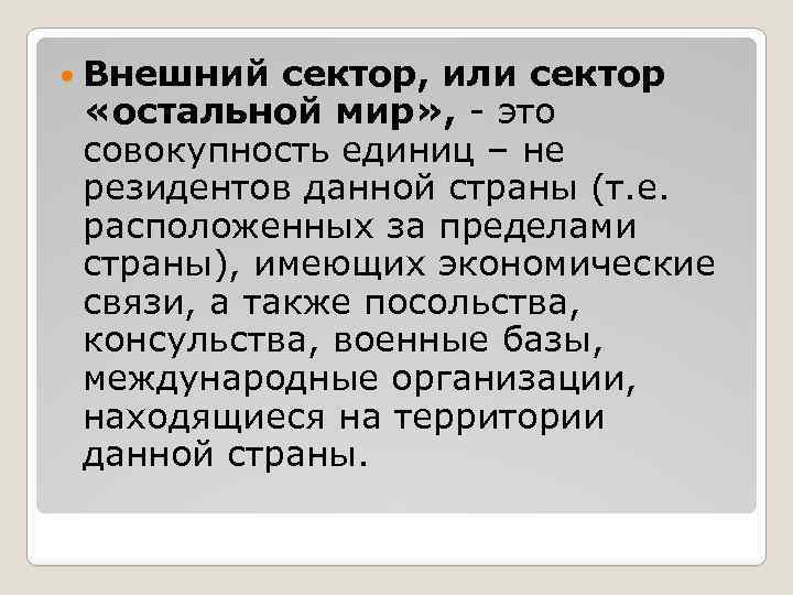  Внешний сектор, или сектор «остальной мир» , - это совокупность единиц – не