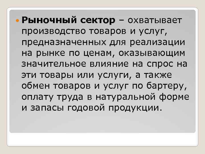  Рыночный сектор – охватывает производство товаров и услуг, предназначенных для реализации на рынке