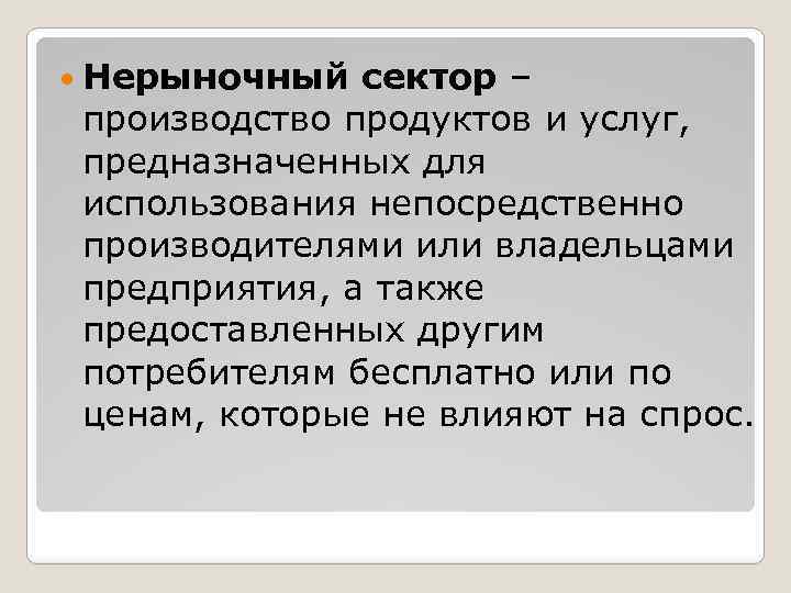  Нерыночный сектор – производство продуктов и услуг, предназначенных для использования непосредственно производителями или