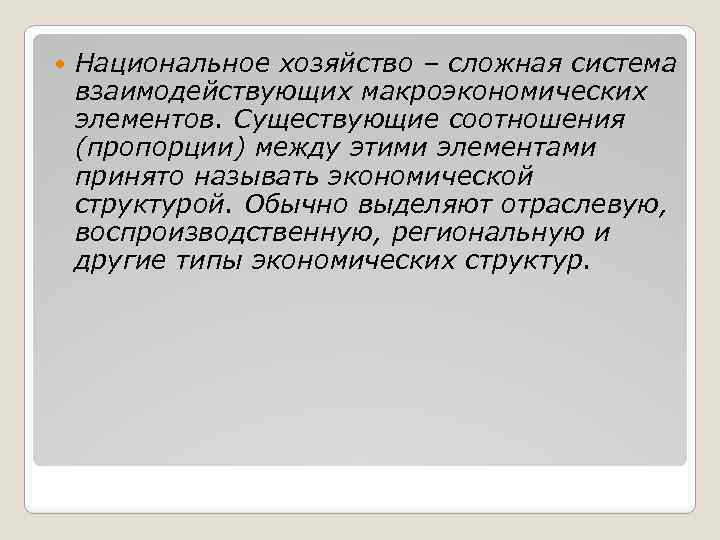  Национальное хозяйство – сложная система взаимодействующих макроэкономических элементов. Существующие соотношения (пропорции) между этими