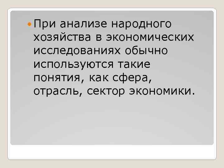  При анализе народного хозяйства в экономических исследованиях обычно используются такие понятия, как сфера,