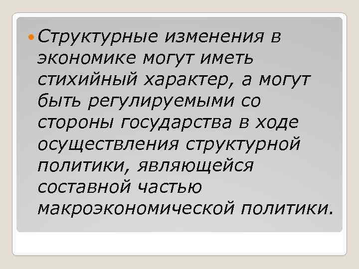 Структурные изменения в экономике могут иметь стихийный характер, а могут быть регулируемыми со