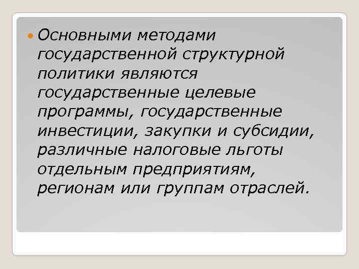  Основными методами государственной структурной политики являются государственные целевые программы, государственные инвестиции, закупки и