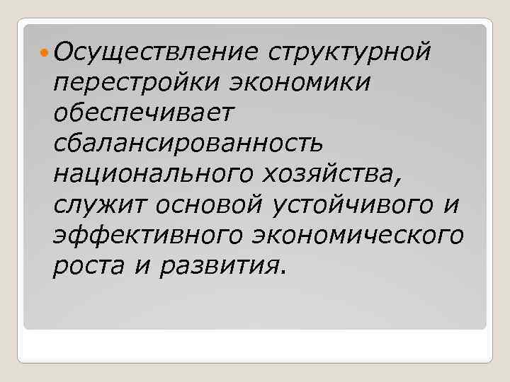 Процесс структурной перестройки. Структурная перестройка экономики.