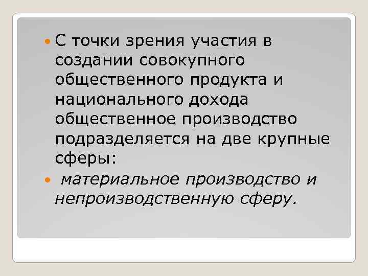  С точки зрения участия в создании совокупного общественного продукта и национального дохода общественное