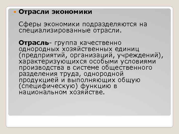  Отрасли экономики Сферы экономики подразделяются на специализированные отрасли. Отрасль- группа качественно однородных хозяйственных