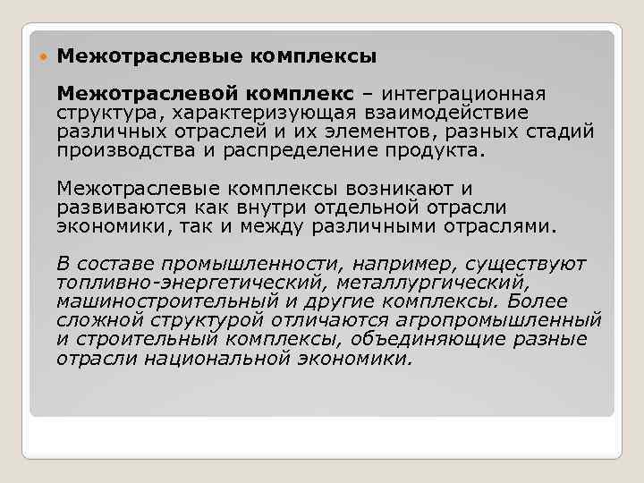  Межотраслевые комплексы Межотраслевой комплекс – интеграционная структура, характеризующая взаимодействие различных отраслей и их
