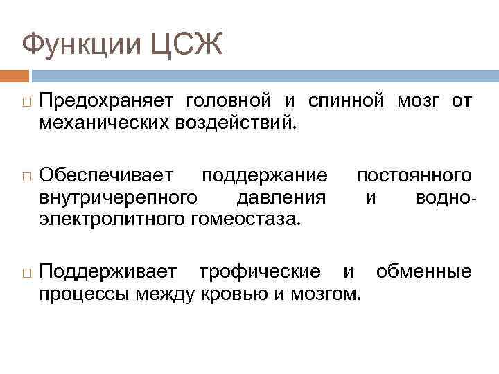 Функции ЦСЖ Предохраняет головной и спинной мозг от механических воздействий. Обеспечивает поддержание внутричерепного давления