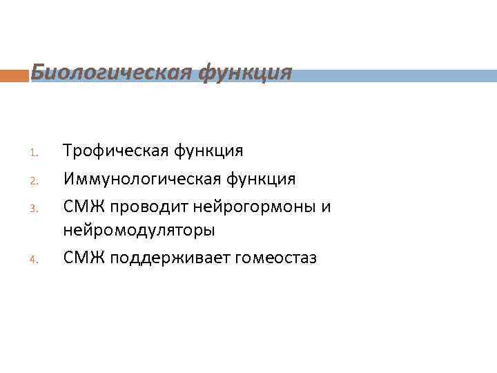 Биологическая функция 1. 2. 3. 4. Трофическая функция Иммунологическая функция СМЖ проводит нейрогормоны и