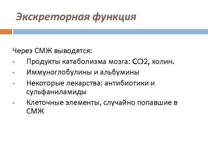 Экскреторная функция Через СМЖ выводятся: § Продукты катаболизма мозга: CO 2, холин. § Иммуноглобулины