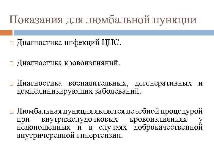 Показания для люмбальной пункции Диагностика инфекций ЦНС. Диагностика кровоизлияний. Диагностика воспалительных, дегенеративных и демиелинизирующих