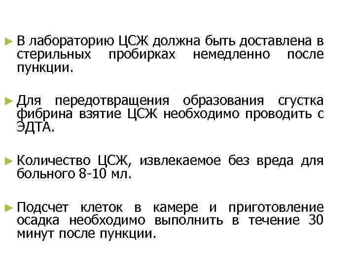 ►В лабораторию ЦСЖ должна быть доставлена в стерильных пробирках немедленно после пункции. ► Для