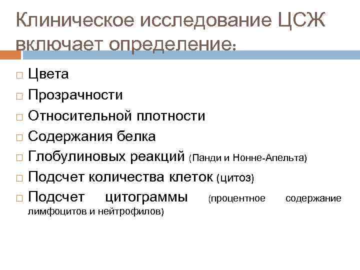 Клиническое исследование ЦСЖ включает определение: Цвета Прозрачности Относительной плотности Содержания белка Глобулиновых реакций (Панди