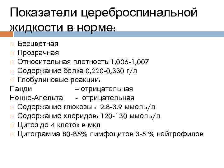 Показатели цереброспинальной жидкости в норме: Бесцветная Прозрачная Относительная плотность 1, 006 -1, 007 Содержание