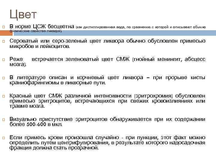 Цвет В норме ЦСЖ бесцветна физические свойства ликвора). (как дистиллированная вода, по сравнению с