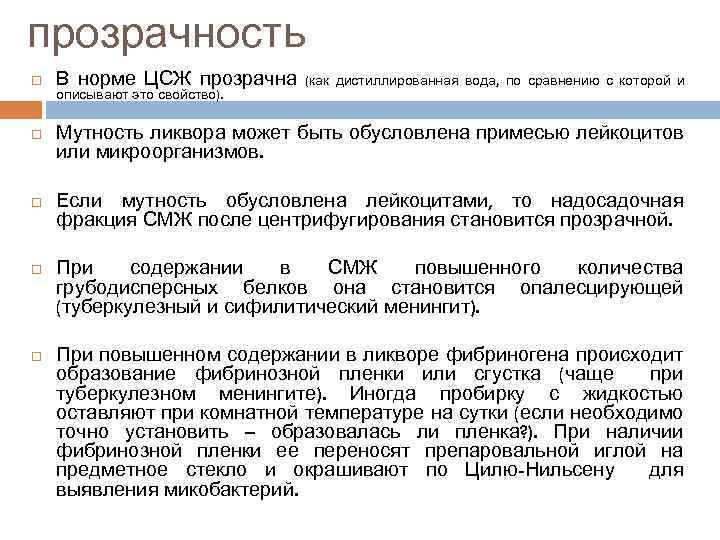 прозрачность В норме ЦСЖ прозрачна описывают это свойство). (как дистиллированная вода, по сравнению с