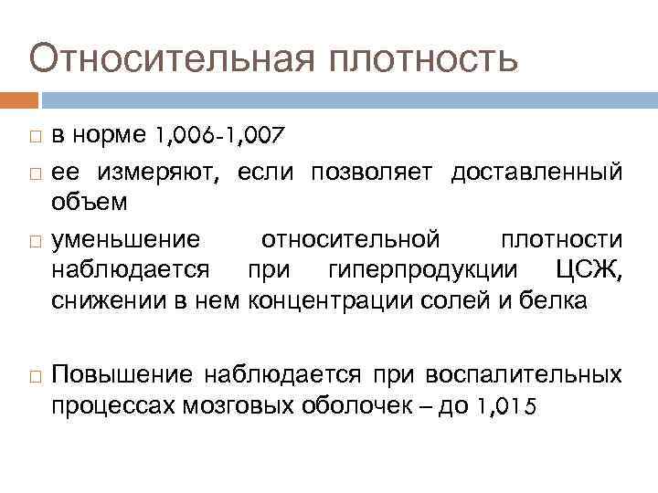 Относительная плотность в норме 1, 006 -1, 007 ее измеряют, если позволяет доставленный объем