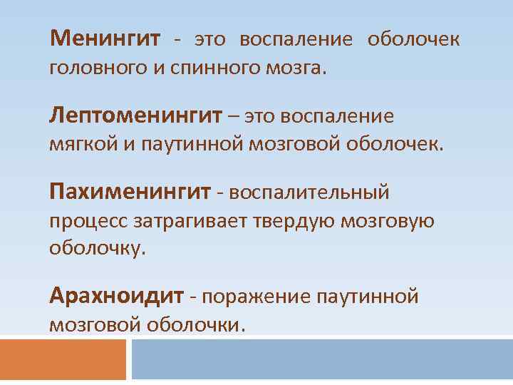 Менингит - это воспаление оболочек головного и спинного мозга. Лептоменингит – это воспаление мягкой