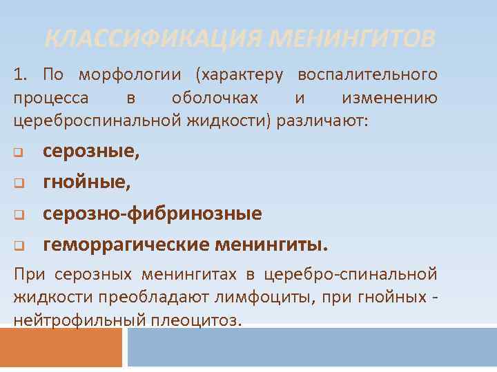 КЛАССИФИКАЦИЯ МЕНИНГИТОВ 1. По морфологии (характеру воспалительного процесса в оболочках и изменению цереброспинальной жидкости)