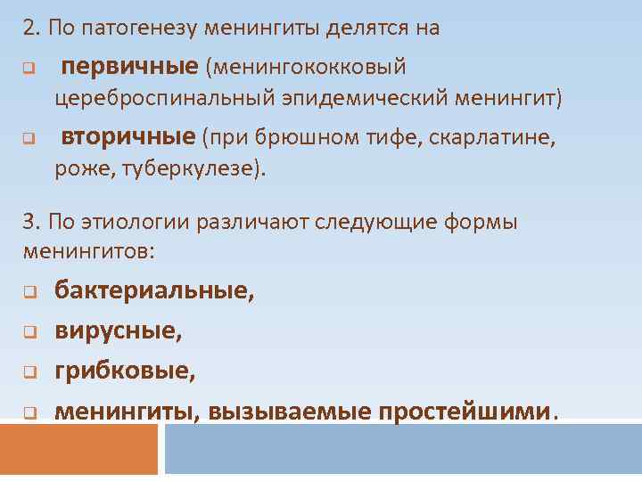 2. По патогенезу менингиты делятся на q первичные (менингококковый цереброспинальный эпидемический менингит) q вторичные