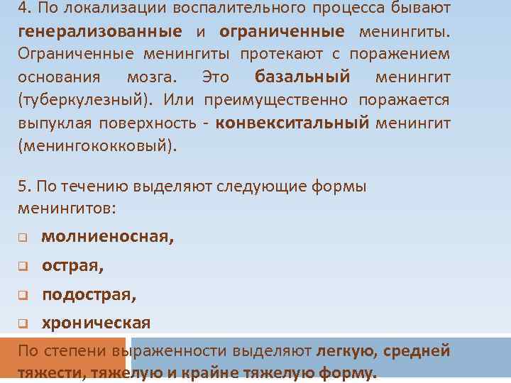 4. По локализации воспалительного процесса бывают генерализованные и ограниченные менингиты. Ограниченные менингиты протекают с