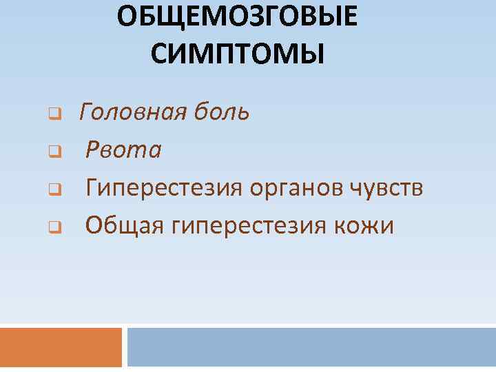 ОБЩЕМОЗГОВЫЕ СИМПТОМЫ q q Головная боль Рвота Гиперестезия органов чувств Общая гиперестезия кожи 
